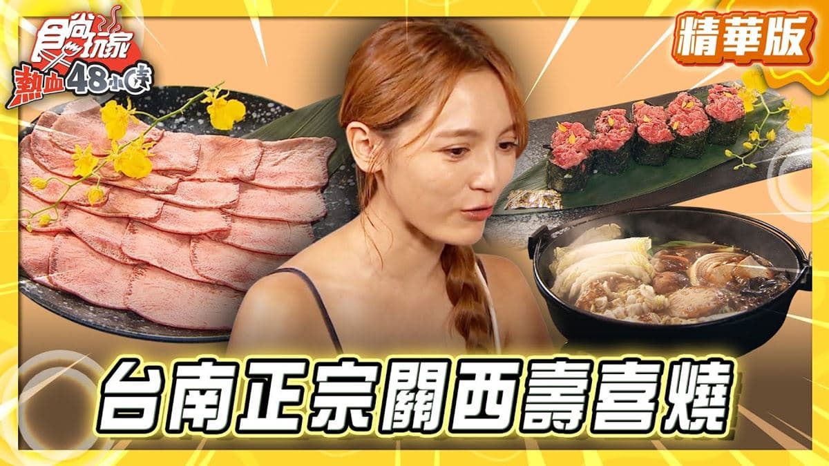 食尚玩家 熱血48小時 推薦